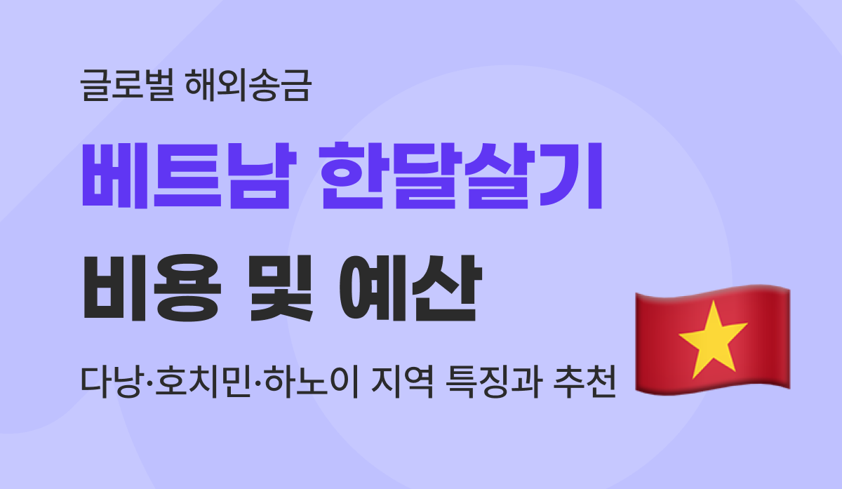 베트남 한달살기 비용 총정리! 다낭·호치민 지역 추천 및 전기세·렌트 공과금 폭탄 피하는 노하우