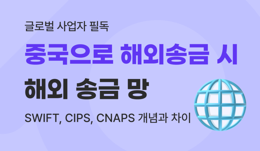 중국으로 해외송금 시 SWIFT, CIPS, CNAPS 해외 송금 망 개념과 차이점 완벽 가이드