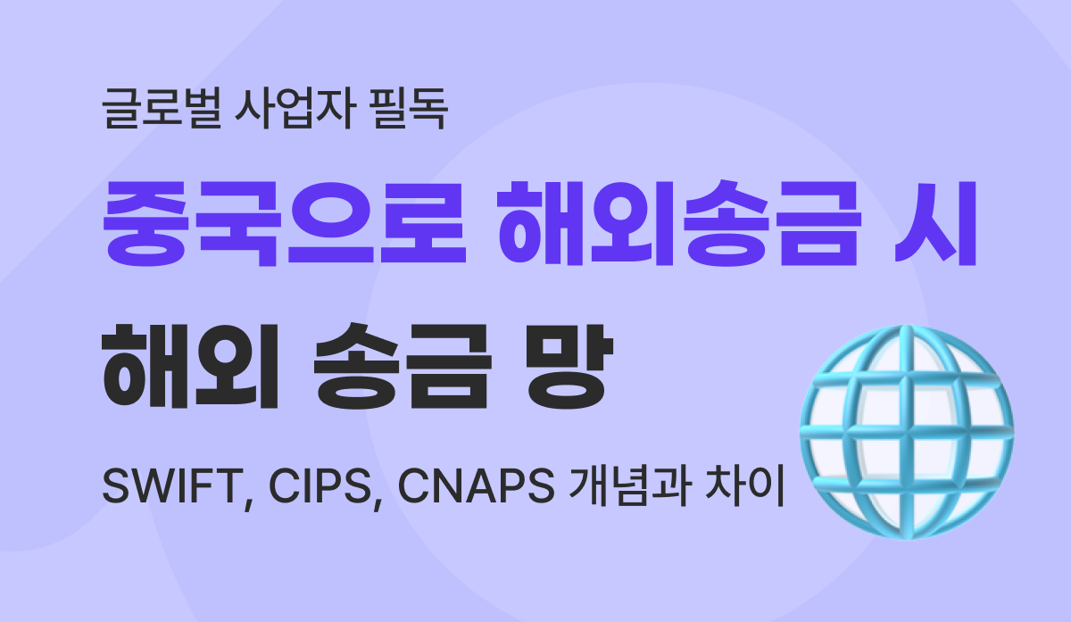 중국으로 해외송금 시 SWIFT, CIPS, CNAPS 해외 송금 망 개념과 차이점 완벽 가이드