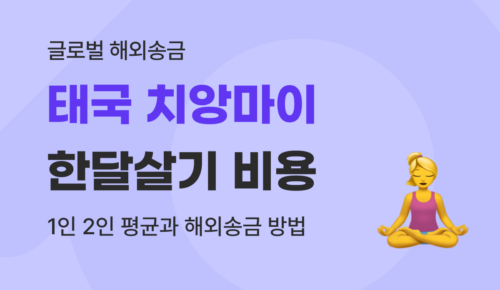 유트랜스퍼 치앙마이 한달살기 비용 썸네일