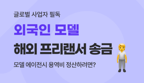 용역비 해외송금, 에이전시 필수 프리랜서 외국인 모델 정산 비용 절감 가이드