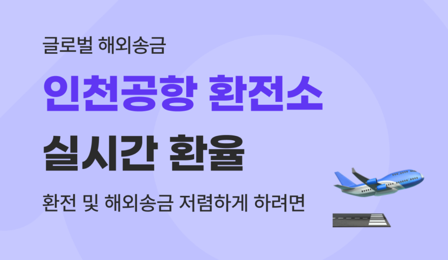 실시간 인천공항 환전소 환율, 해외여행 환전 및 해외송금 수수료 절약 가이드