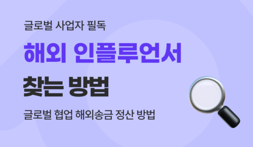 해외 인플루언서 찾는법 및 글로벌 마케팅 에이전시 해외송금 정산 가이드