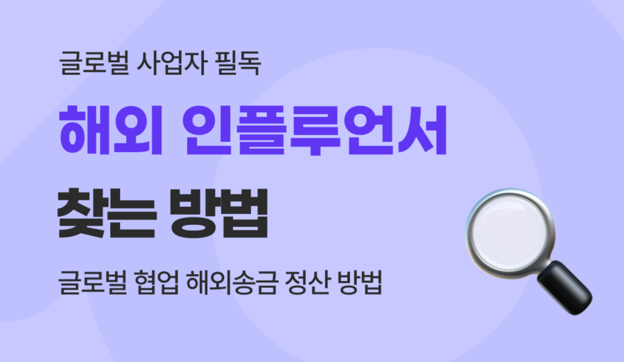 해외 인플루언서 찾는법 및 글로벌 마케팅 에이전시 해외송금 정산 가이드