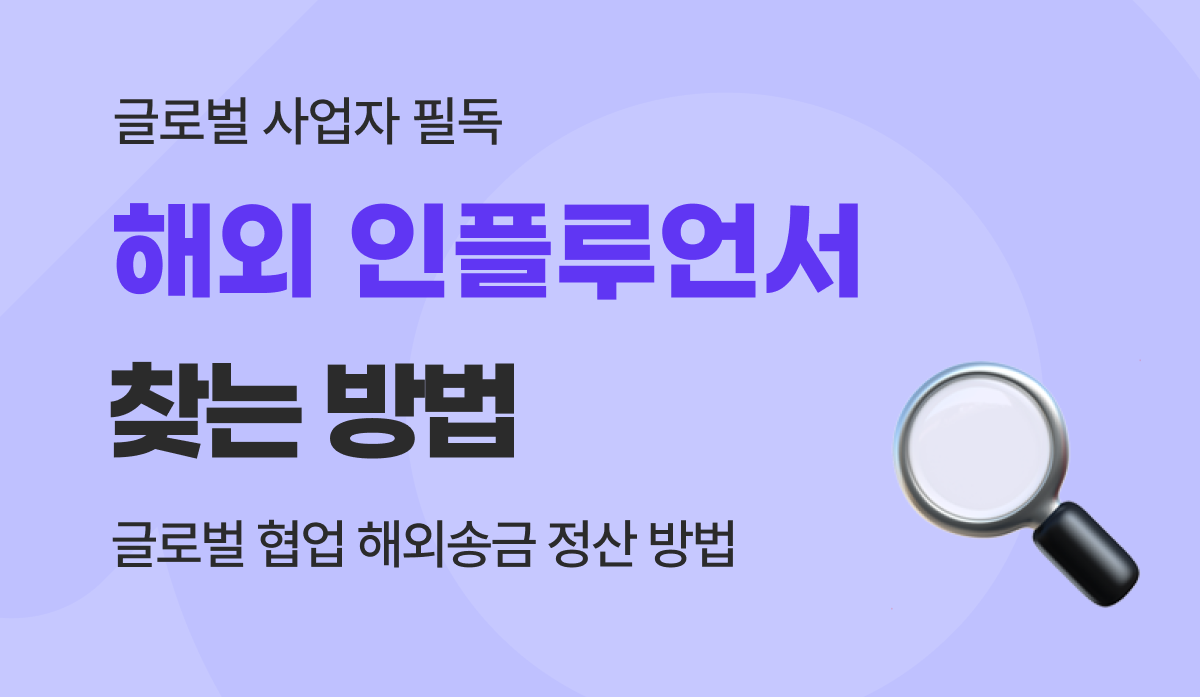 해외 인플루언서 찾는법 및 글로벌 마케팅 에이전시 해외송금 정산 가이드