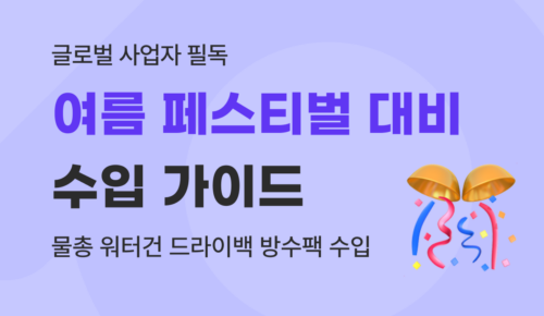 2026 여름 페스티벌(워터밤·송크란·흠뻑쇼) 대비! 물총·워터건·드라이백·방수팩 수입 및 통관 가이드