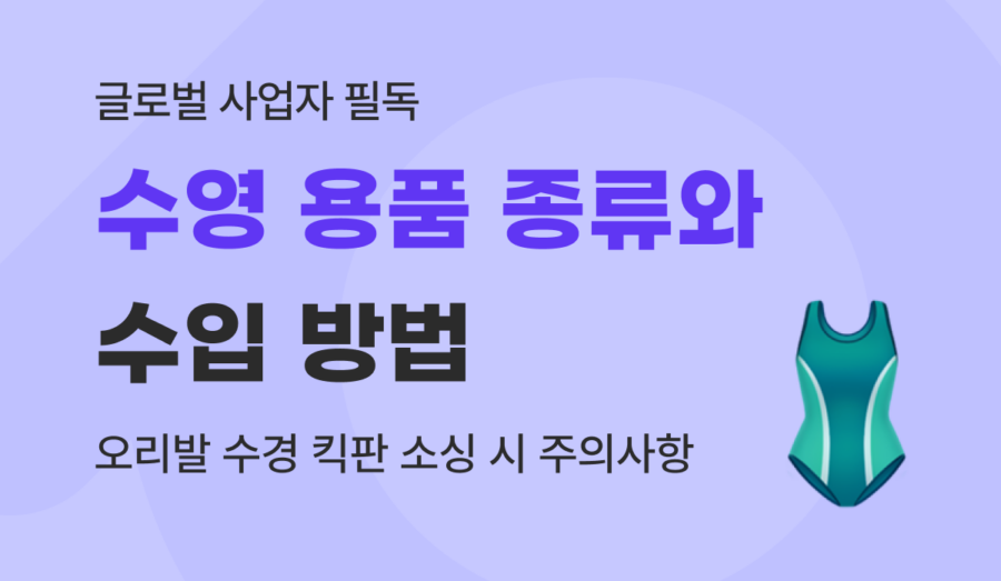수영 용품 종류별 수입 가이드 : 안티포그·오리발(숏핀/롱핀)·수경 통관 및 인증 완벽 정리