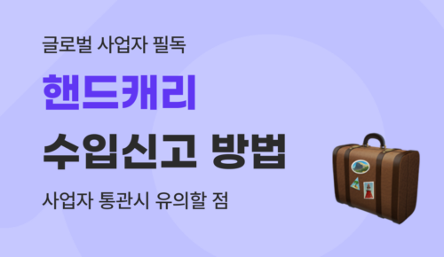 핸드캐리 수입신고 방법, 사업자 통관 절차 및 관세 세무 리스크 방지 가이드