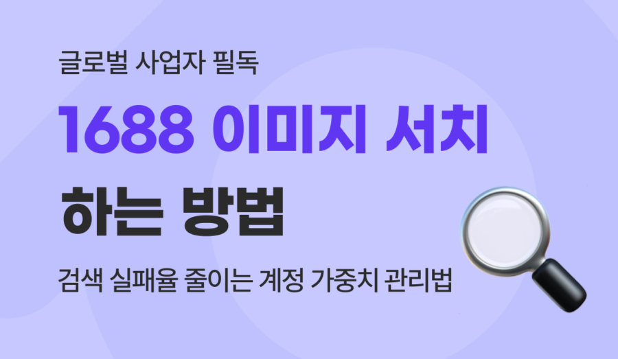 1688 이미지 검색 방법 및 오류 해결을 위한 바이어 계정 가중치 최적화 가이드