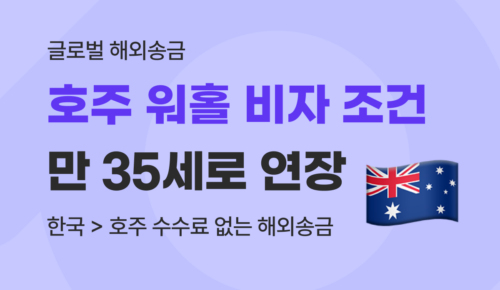 호주 워킹홀리데이 비자 조건 35세 상향 및 한국에서 호주 해외송금 가이드