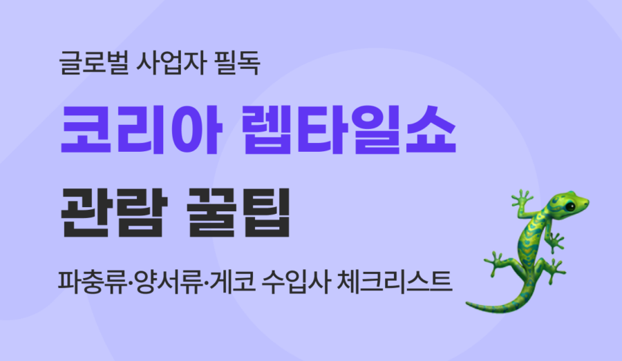 2026 코리아 렙타일쇼 파충류 수입사 필수 체크리스트 및 핵심 관람 가이드