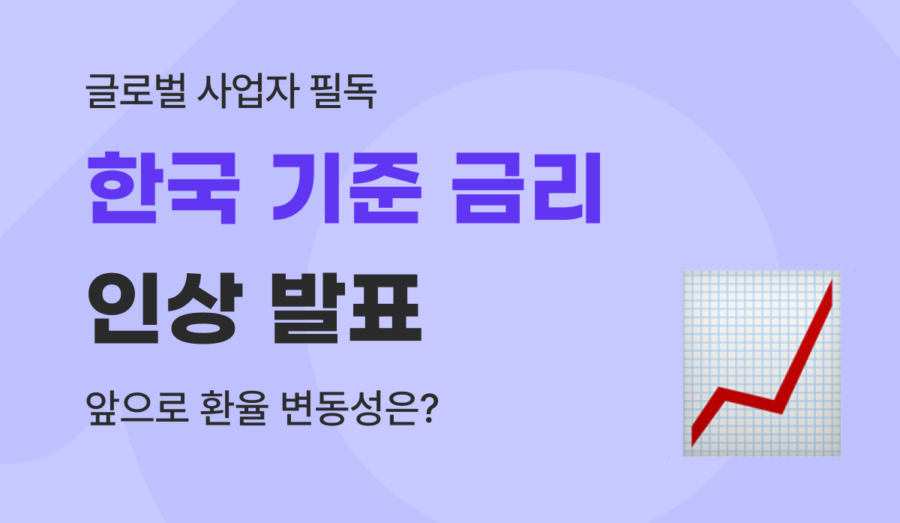 2026 한은 금리 인상 분석 : 요동치는 환율 속 기업 해외송금 수수료 아끼는 법