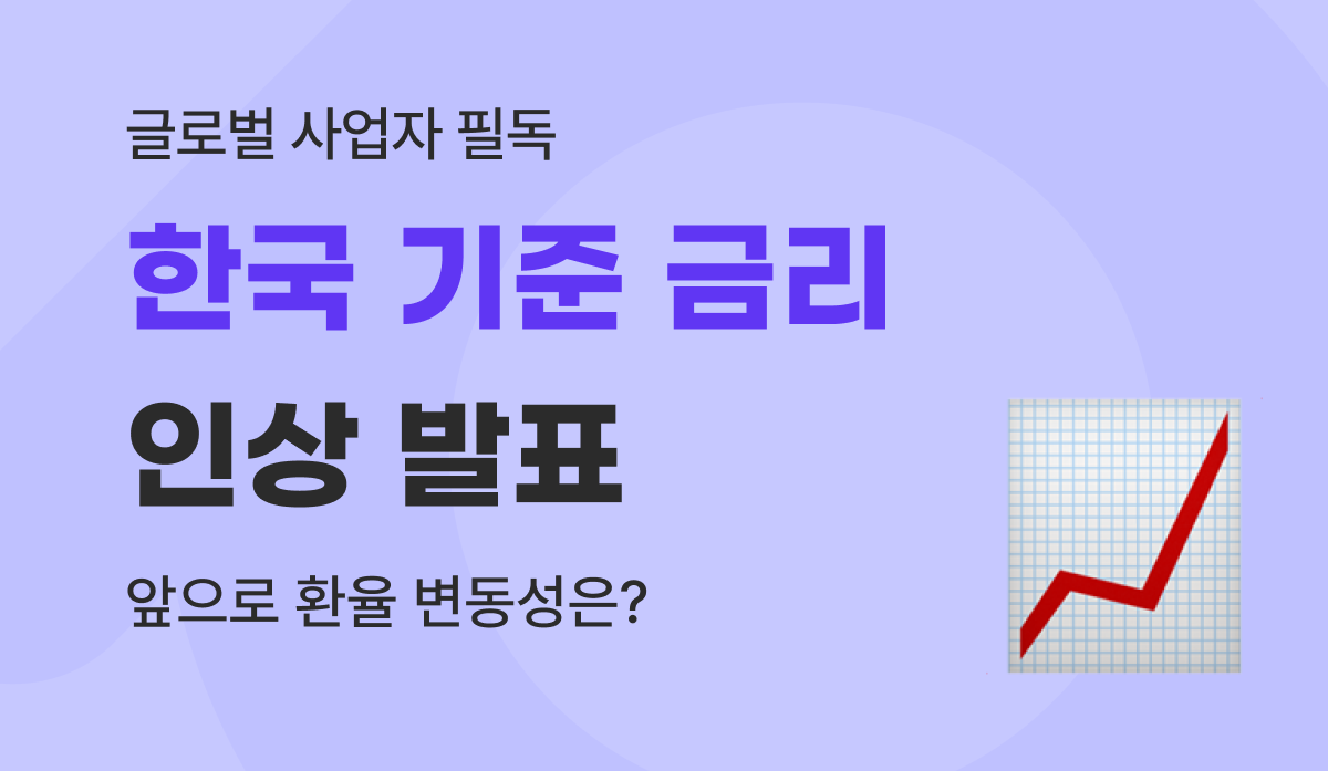 2026 한은 금리 인상 분석 : 요동치는 환율 속 기업 해외송금 수수료 아끼는 법