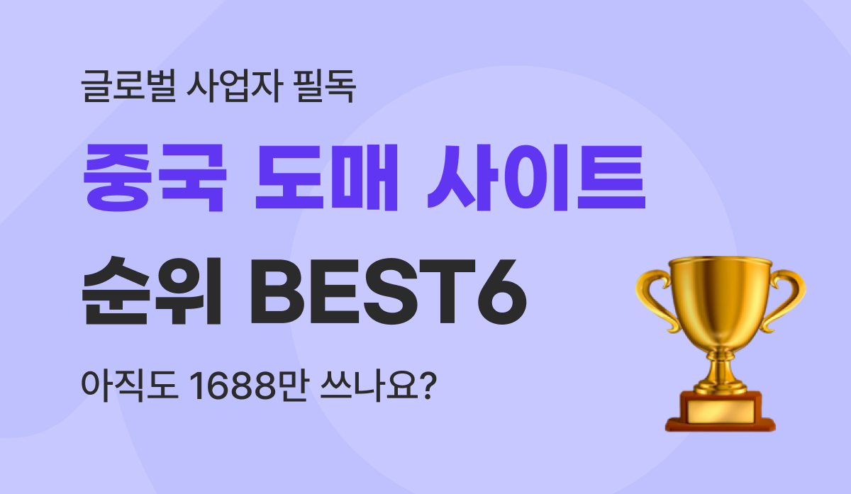 중국 도매 사이트 순위 BEST6 비교와 수입 사업자 원가 절감 가이드