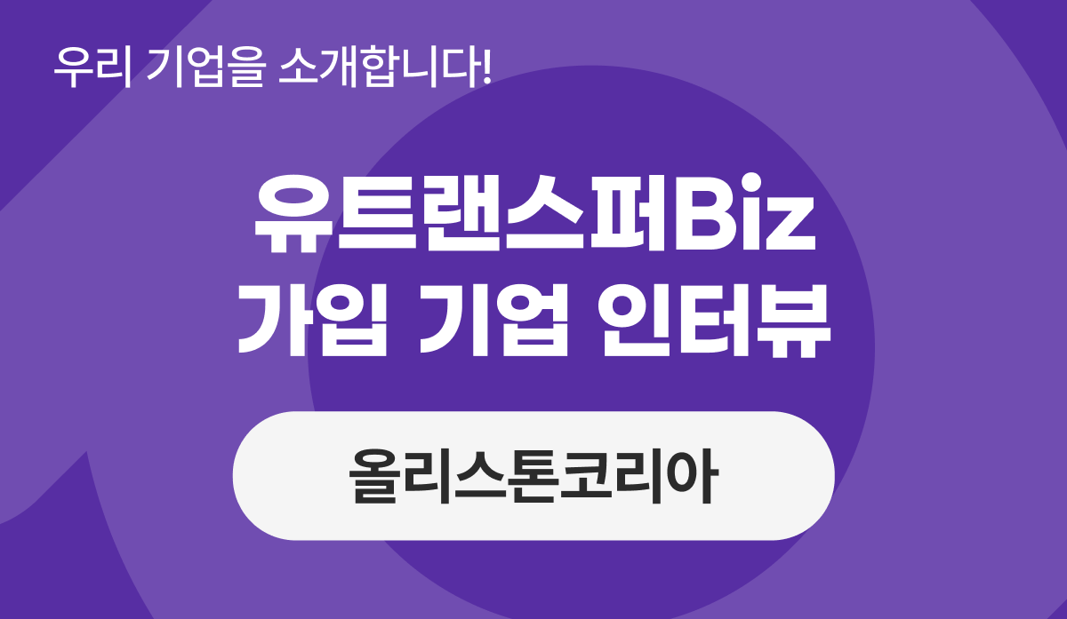 유트랜스퍼Biz 후기 인터뷰, 해외 인테리어 자재 수입·유통 전문 ‘올리스톤코리아’