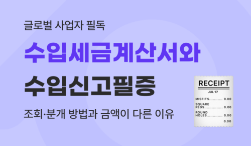 수입세금계산서 vs 수입신고필증 차이점 및 결산 분개 완벽 가이드