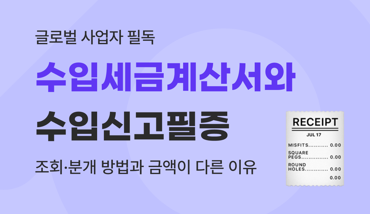 수입세금계산서 vs 수입신고필증 차이점 및 결산 분개 완벽 가이드