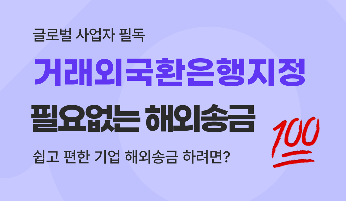 거래외국환은행 지정 없이 진행하는 기업 해외송금 해결 가이드