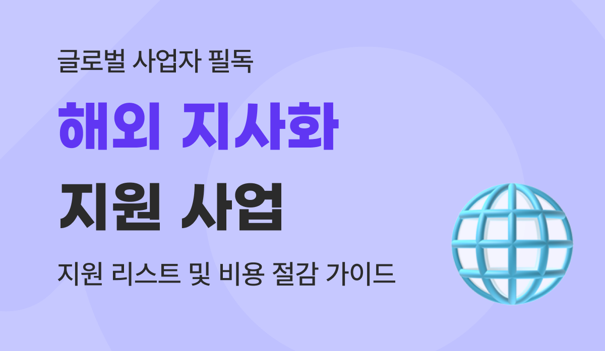 해외 지사화 사업 지원 리스트 및 비용 절감 가이드 (코트라·중소벤처기업진흥공단·OKTA·지역 지자체 등)
