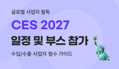 유트랜스퍼Biz CES 2027 썸네일