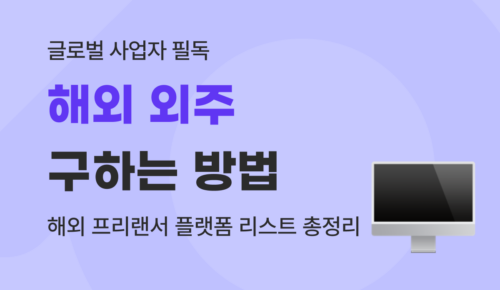 유트랜스퍼Biz 해외 외주 썸네일