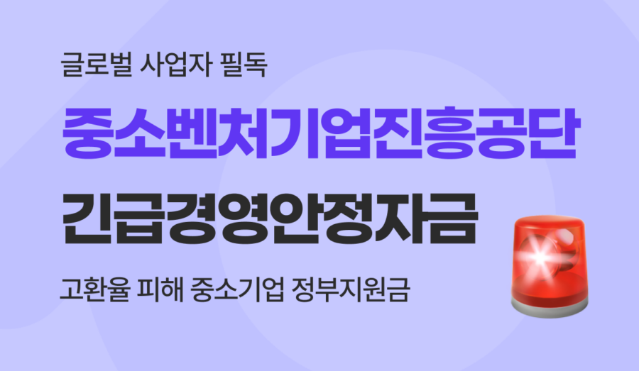 중소벤처기업진흥공단 긴급경영안정자금(일시적경영애로) 대상 추가! 피해 수입 기업 조건과 신청 방법 총정리