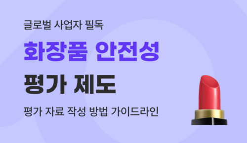 유트랜스퍼Biz 화장품 안전성 평가 썸네일