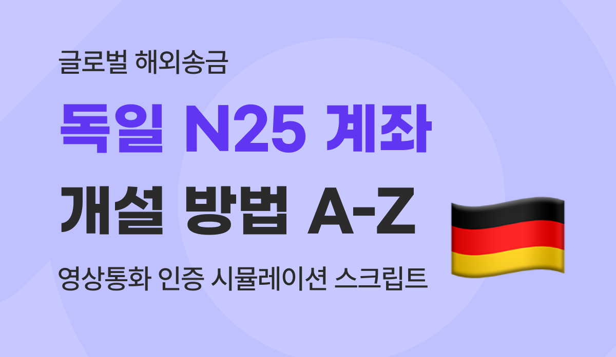 독일 N26 계좌 개설 가이드 : 영상통화 화상 인증 영어 스크립트 및 실패 없는 대처법