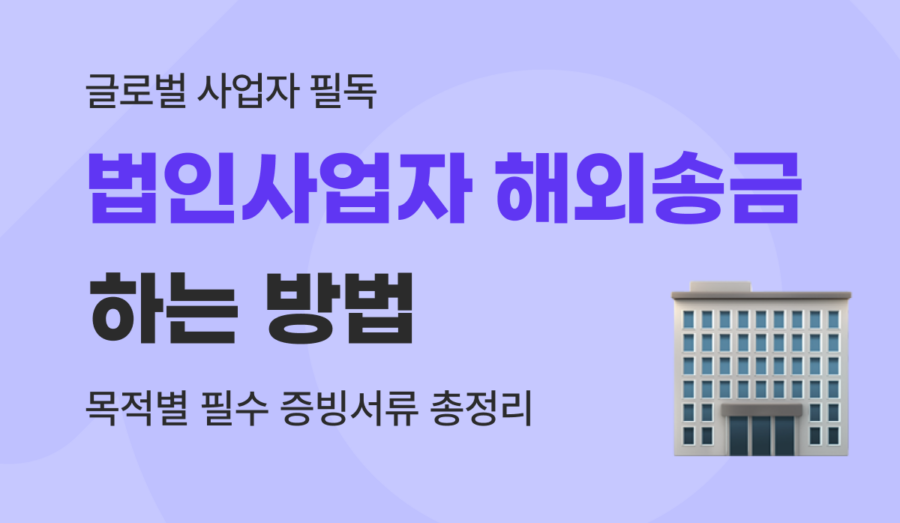 법인 해외송금 절차 가이드 및 목적별 필수 증빙서류 총정리