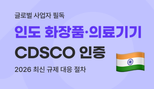 2026 인도 CDSCO 인증 가이드 : 화장품 의료기기 절차 및 필요서류 완벽 정리