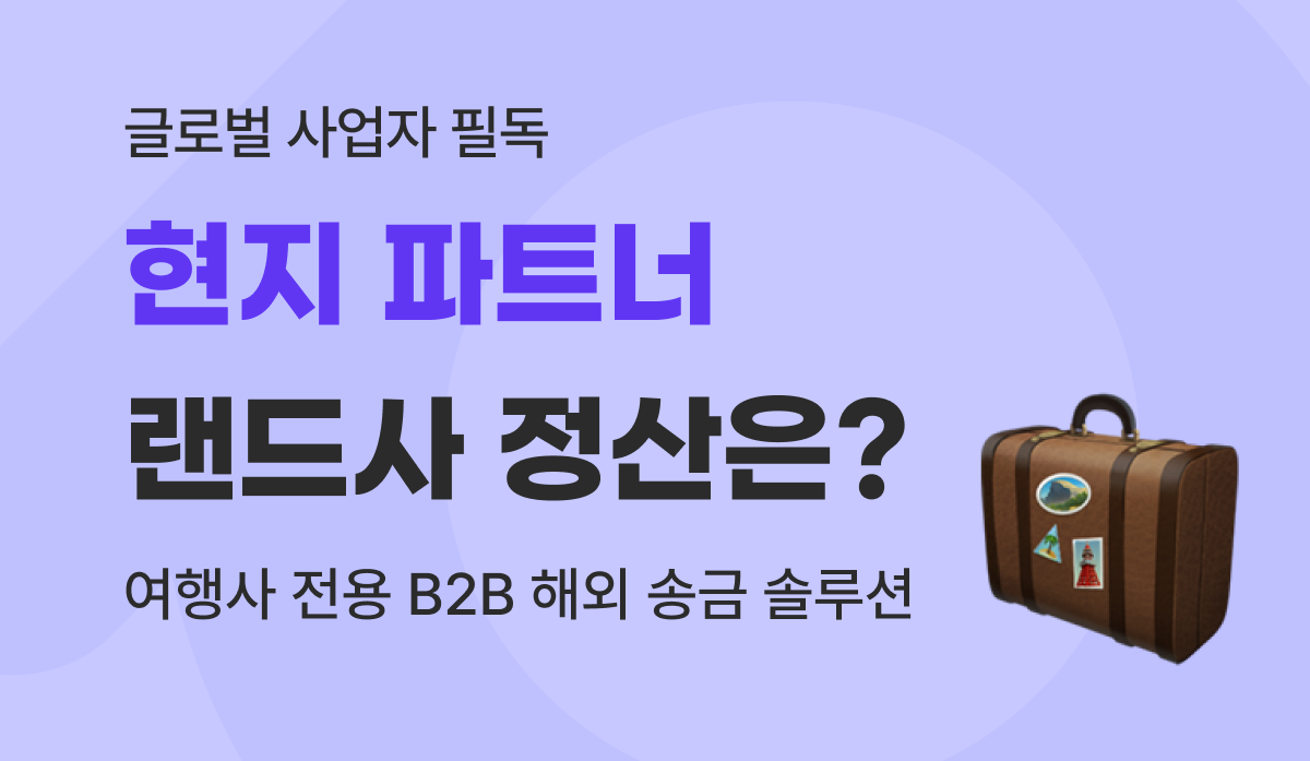 B2B 여행사 해외송금 해외 송금 가이드 : 유트랜스퍼Biz로 랜드사 정산 고민 해결!
