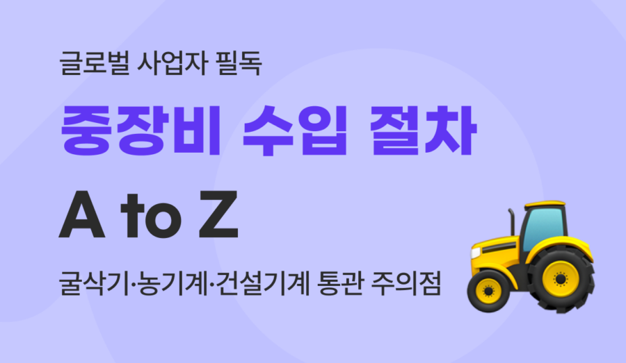 농기계 및 건설기계 등 중장비 수입 절차 및 필수 인증 요건 가이드