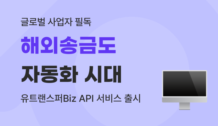 기업 해외송금 자동화 가이드 : ERP 연동 유트랜스퍼Biz API 도입 방법