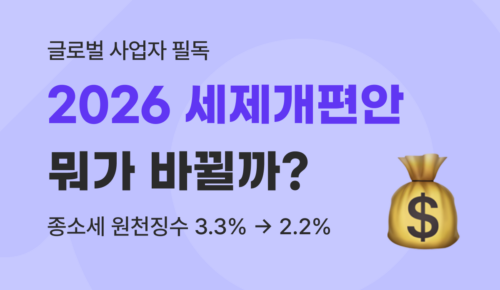 유트랜스퍼Biz 2026 세재개편안 썸네일