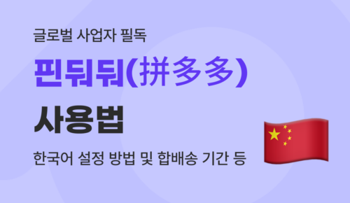 유트랜스퍼Biz 핀둬둬 썸네일