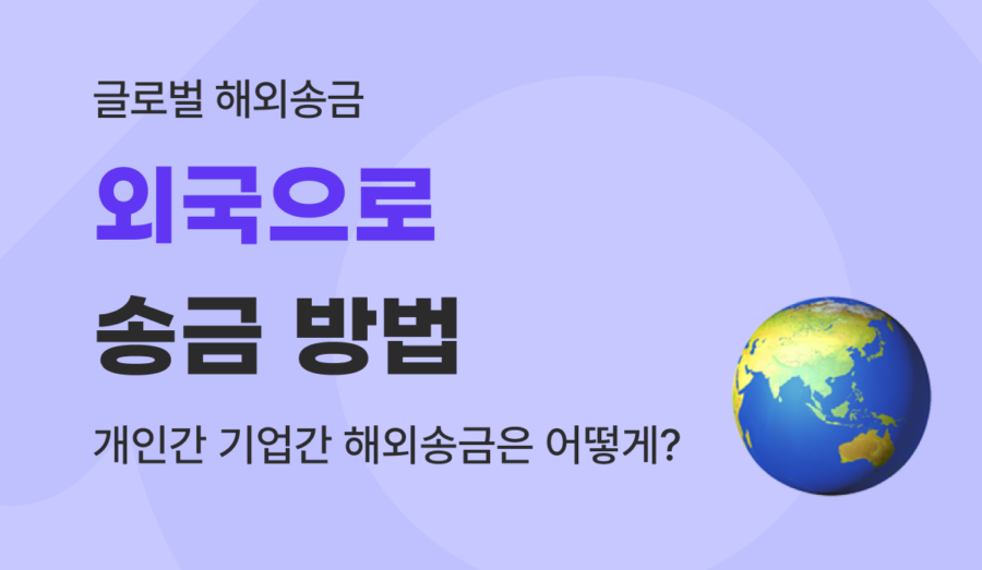 저렴한 외국으로 송금 방법, 개인 거래부터 기업 무역 대금 해외송금