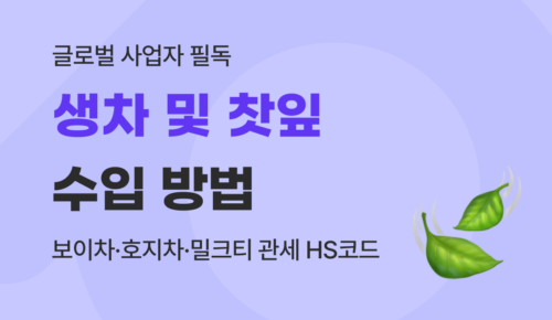유트랜스퍼Biz 찻잎 수입 방법 썸네일