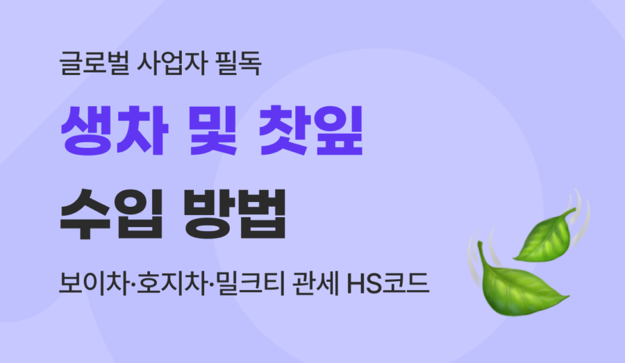 찻잎 수입 방법 : 보이차·호지차·밀크티 관세 HS코드와 검역 가이드
