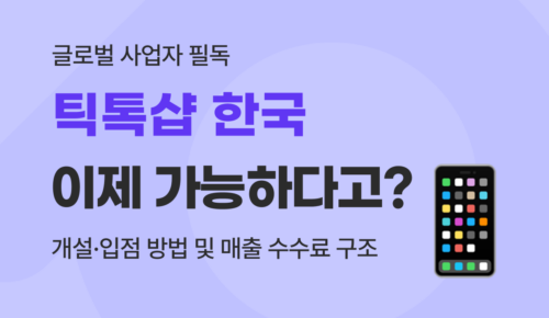 틱톡샵 한국 입점·개설 방법 및 매출 수수료 구조 완전 가이드
