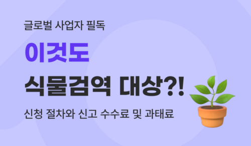 유트랜스퍼Biz 식물검역 썸네일