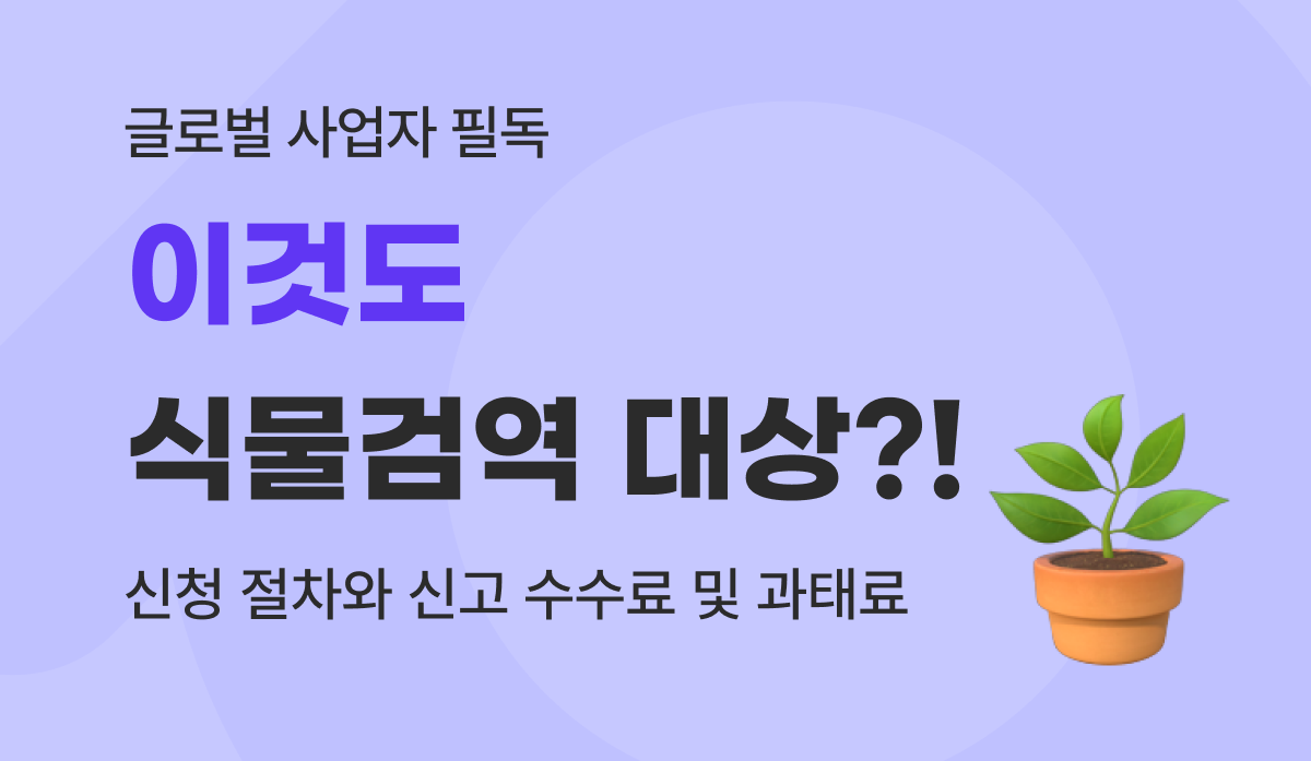 이것도 식물검역 대상?! 온라인 신청 절차와 자진신고 수수료 및 미신고 과태료 완벽 가이드