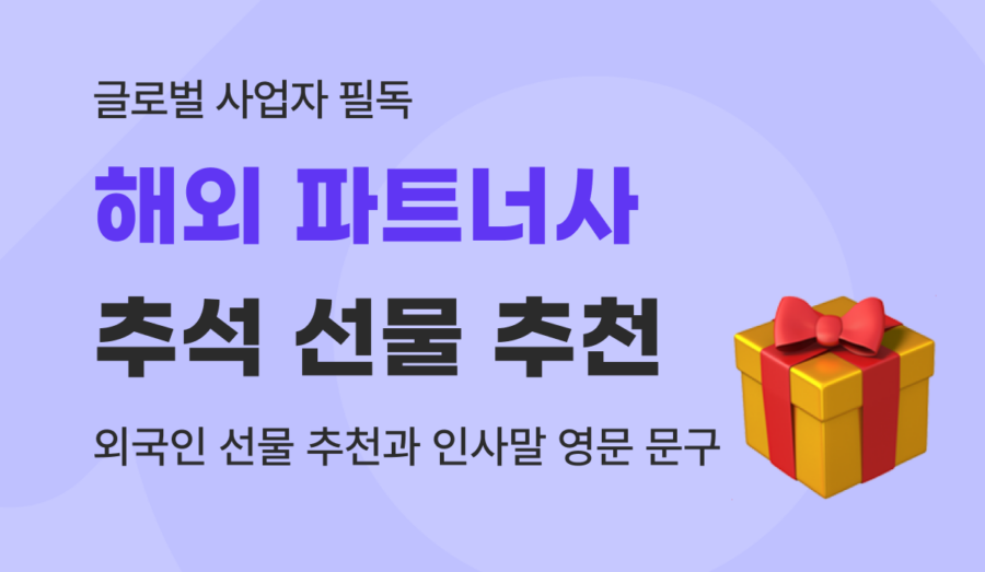 해외 거래처 및 파트너사 외국인 클라이언트 추석 선물 추천 및 영문 인사말 작성 가이드