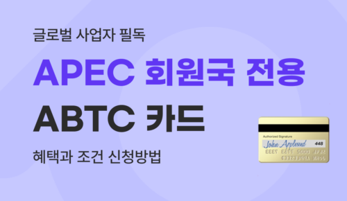 APEC 기업인 여행카드(ABTC) 완벽 가이드 : 발급 조건, 신청방법, 회원국 혜택 분석