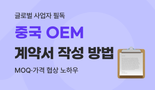 중국 OEM 주문 가이드 : 계약서 작성부터 MOQ·단가 협상까지