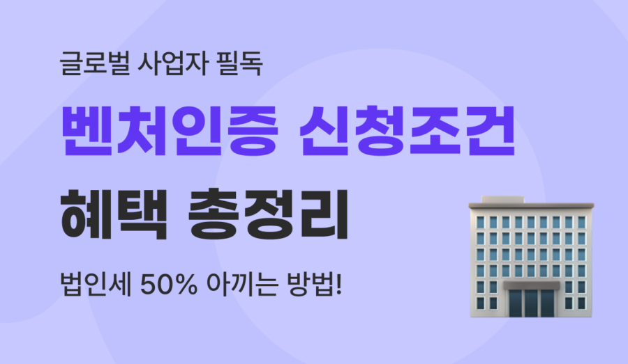 개인·법인사업자 벤처인증 혜택 완벽 정리 : 소득세 50% 감면부터 취등록세 75% 절세 방법