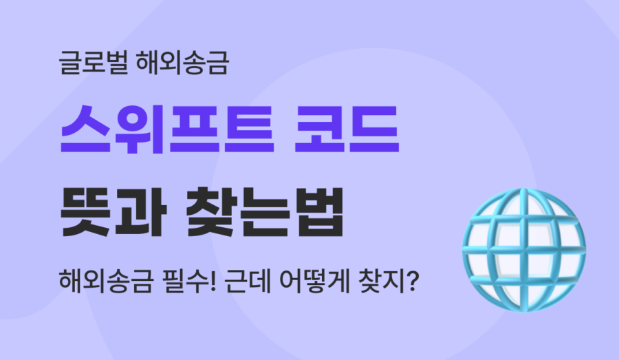 해외송금 스위프트 코드(SWIFT CODE) 뜻과 은행별 조회 사이트