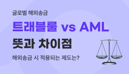 트래블룰 vs 자금세탁방지법(AML) 차이점 정리 : 해외송금 시 적용되는 제도는?