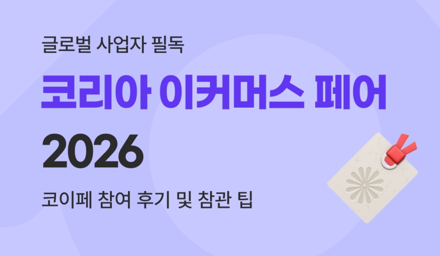 2026 코리아 이커머스 페어 가이드 : 사전 등록부터 글로벌소싱페어 참관 팁
