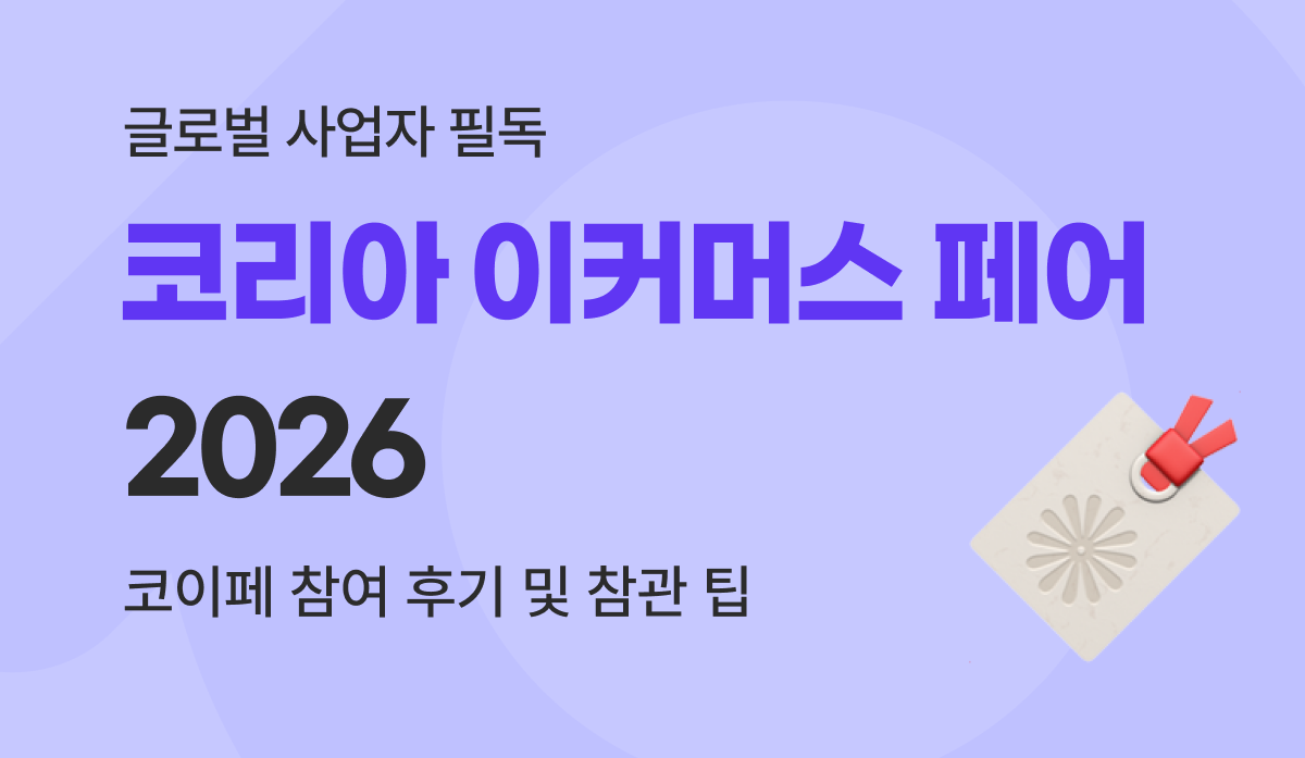 2026 코리아 이커머스 페어 가이드 : 사전 등록부터 글로벌소싱페어 참관 팁