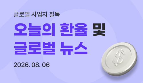 유트랜스퍼Biz 오늘의 환율 데일리 뉴스 썸네일